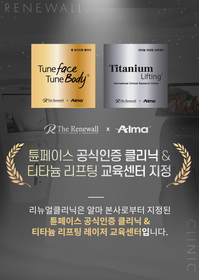 튠페이스, 티타늄리프팅 인증