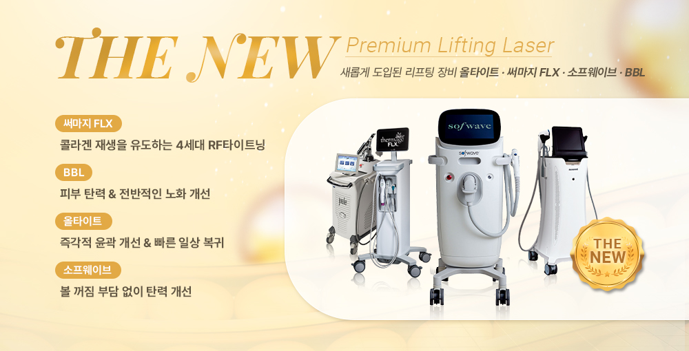 프리미엄 리프팅레이저